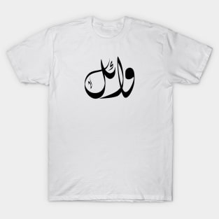 Wael Arabic name وائل T-Shirt